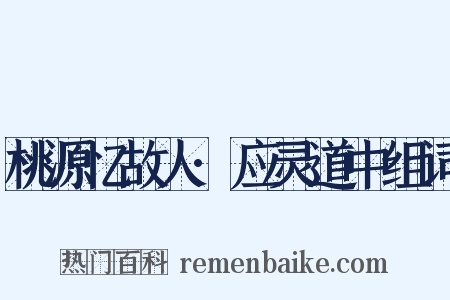 桃源忆故人·应灵道中组词是什么意思的图片